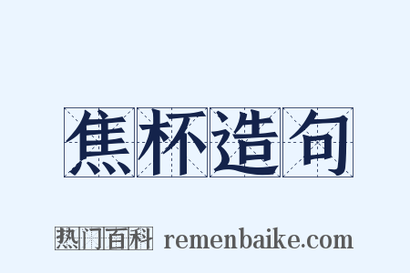 焦杯造句是什么意思的图片